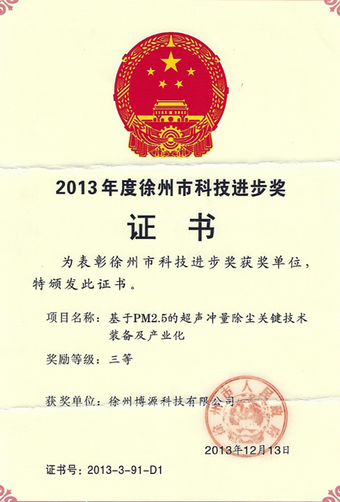 2013年度徐州市科技進(jìn)步獎(jiǎng)證書