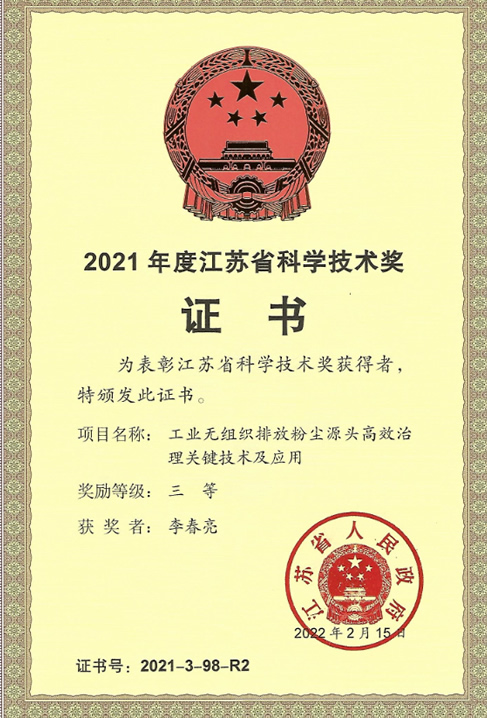 2021年度江蘇省科學(xué)技術(shù)獎(jiǎng)（李總）